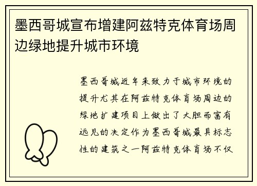 墨西哥城宣布增建阿兹特克体育场周边绿地提升城市环境 墨西哥城宣布增建阿兹特克体育场周边绿地提升城市环境