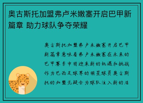 奥古斯托加盟弗卢米嫩塞开启巴甲新篇章 助力球队争夺荣耀