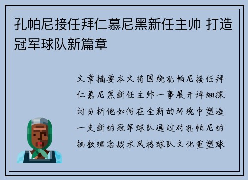 孔帕尼接任拜仁慕尼黑新任主帅 打造冠军球队新篇章 孔帕尼接任拜仁慕尼黑新任主帅 打造冠军球队新篇章