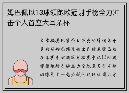 姆巴佩以13球领跑欧冠射手榜全力冲击个人首座大耳朵杯
