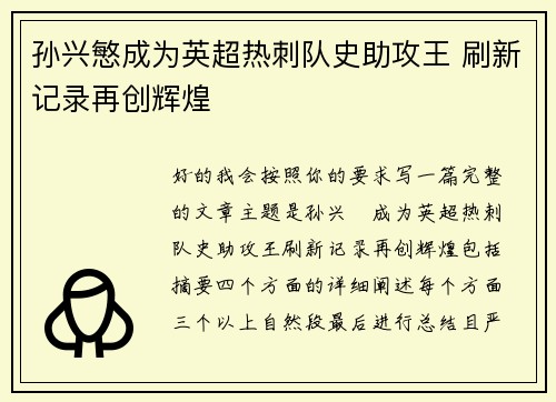 孙兴慜成为英超热刺队史助攻王 刷新记录再创辉煌