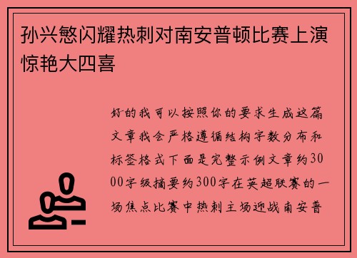 孙兴慜闪耀热刺对南安普顿比赛上演惊艳大四喜