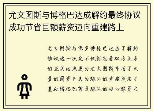 尤文图斯与博格巴达成解约最终协议成功节省巨额薪资迈向重建路上