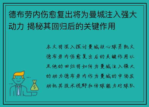 德布劳内伤愈复出将为曼城注入强大动力 揭秘其回归后的关键作用