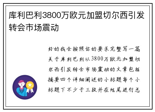 库利巴利3800万欧元加盟切尔西引发转会市场震动