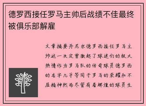 德罗西接任罗马主帅后战绩不佳最终被俱乐部解雇