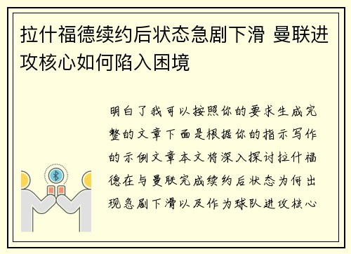 拉什福德续约后状态急剧下滑 曼联进攻核心如何陷入困境 拉什福德续约后状态急剧下滑 曼联进攻核心如何陷入困境