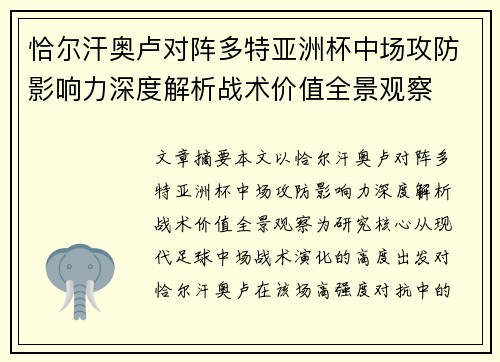 恰尔汗奥卢对阵多特亚洲杯中场攻防影响力深度解析战术价值全景观察