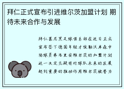 拜仁正式宣布引进维尔茨加盟计划 期待未来合作与发展 拜仁正式宣布引进维尔茨加盟计划 期待未来合作与发展