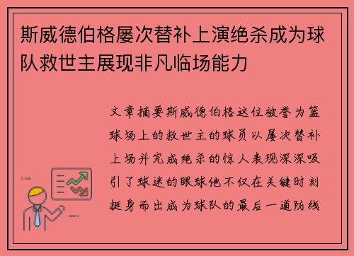 斯威德伯格屡次替补上演绝杀成为球队救世主展现非凡临场能力 斯威德伯格屡次替补上演绝杀成为球队救世主展现非凡临场能力