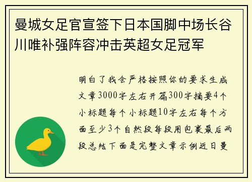 曼城女足官宣签下日本国脚中场长谷川唯补强阵容冲击英超女足冠军