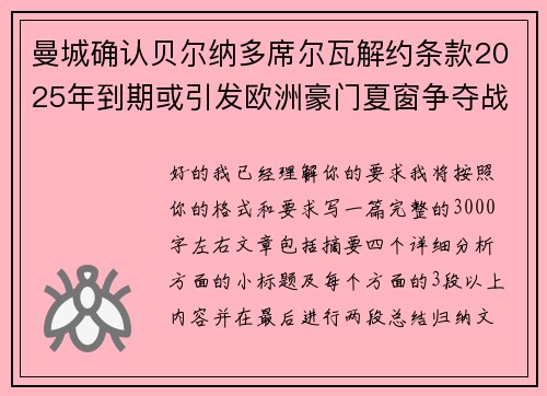 曼城确认贝尔纳多席尔瓦解约条款2025年到期或引发欧洲豪门夏窗争夺战关注