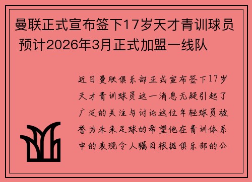 曼联正式宣布签下17岁天才青训球员 预计2026年3月正式加盟一线队 曼联正式宣布签下17岁天才青训球员 预计2026年3月正式加盟一线队