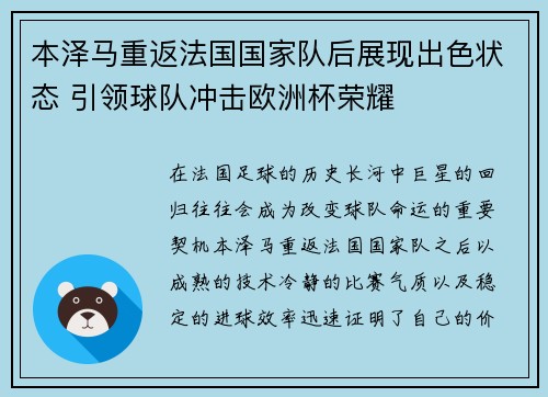 本泽马重返法国国家队后展现出色状态 引领球队冲击欧洲杯荣耀