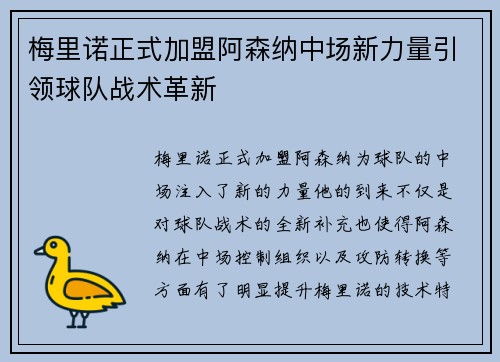 梅里诺正式加盟阿森纳中场新力量引领球队战术革新 梅里诺正式加盟阿森纳中场新力量引领球队战术革新