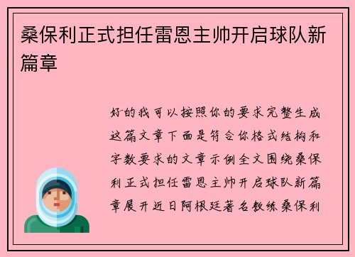 桑保利正式担任雷恩主帅开启球队新篇章
