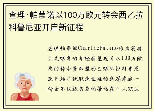 查理·帕蒂诺以100万欧元转会西乙拉科鲁尼亚开启新征程