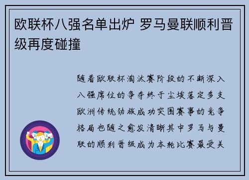 欧联杯八强名单出炉 罗马曼联顺利晋级再度碰撞