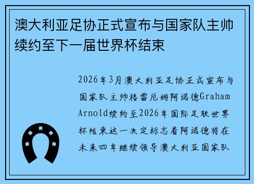 澳大利亚足协正式宣布与国家队主帅续约至下一届世界杯结束