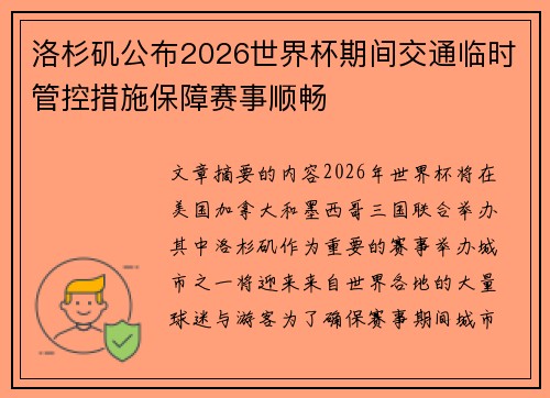 洛杉矶公布2026世界杯期间交通临时管控措施保障赛事顺畅
