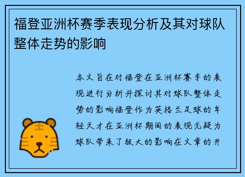 福登亚洲杯赛季表现分析及其对球队整体走势的影响
