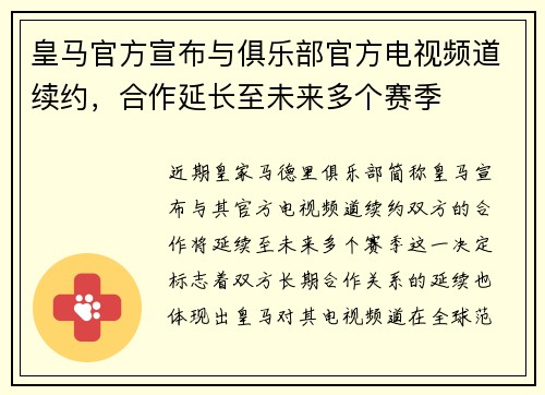 皇马官方宣布与俱乐部官方电视频道续约，合作延长至未来多个赛季