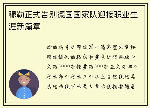 穆勒正式告别德国国家队迎接职业生涯新篇章 穆勒正式告别德国国家队迎接职业生涯新篇章