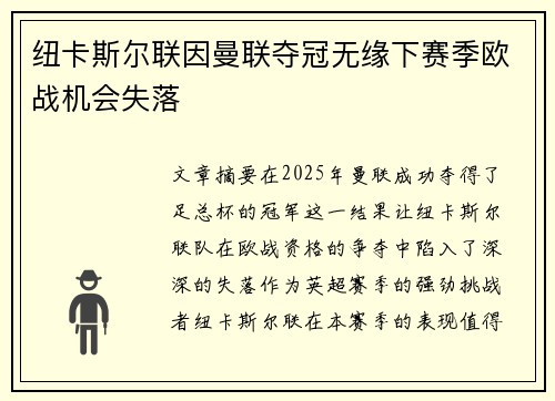 纽卡斯尔联因曼联夺冠无缘下赛季欧战机会失落 纽卡斯尔联因曼联夺冠无缘下赛季欧战机会失落