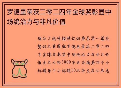罗德里荣获二零二四年金球奖彰显中场统治力与非凡价值