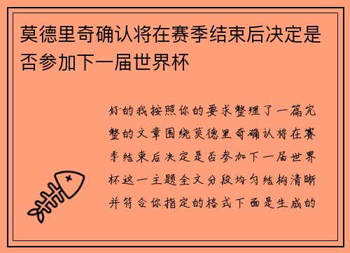 莫德里奇确认将在赛季结束后决定是否参加下一届世界杯 莫德里奇确认将在赛季结束后决定是否参加下一届世界杯
