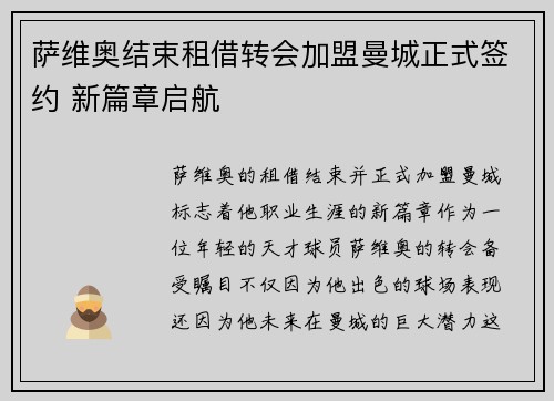 萨维奥结束租借转会加盟曼城正式签约 新篇章启航