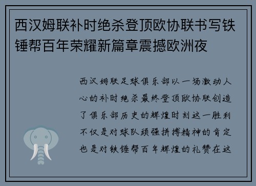 西汉姆联补时绝杀登顶欧协联书写铁锤帮百年荣耀新篇章震撼欧洲夜 西汉姆联补时绝杀登顶欧协联书写铁锤帮百年荣耀新篇章震撼欧洲夜