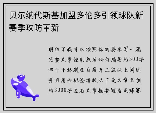 贝尔纳代斯基加盟多伦多引领球队新赛季攻防革新 贝尔纳代斯基加盟多伦多引领球队新赛季攻防革新