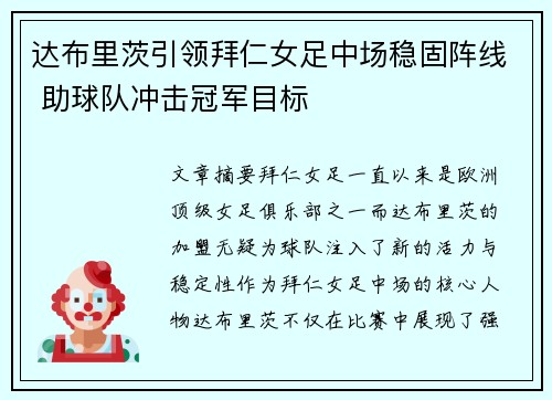 达布里茨引领拜仁女足中场稳固阵线 助球队冲击冠军目标