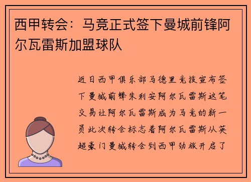 西甲转会：马竞正式签下曼城前锋阿尔瓦雷斯加盟球队