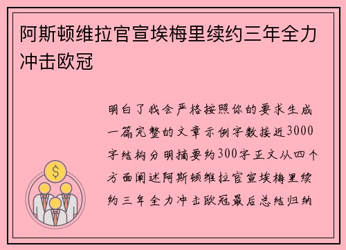 阿斯顿维拉官宣埃梅里续约三年全力冲击欧冠