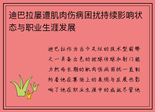 迪巴拉屡遭肌肉伤病困扰持续影响状态与职业生涯发展 迪巴拉屡遭肌肉伤病困扰持续影响状态与职业生涯发展
