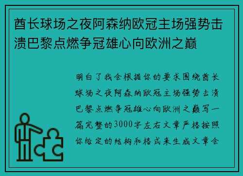 酋长球场之夜阿森纳欧冠主场强势击溃巴黎点燃争冠雄心向欧洲之巅
