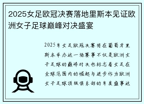 2025女足欧冠决赛落地里斯本见证欧洲女子足球巅峰对决盛宴