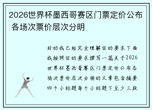 2026世界杯墨西哥赛区门票定价公布 各场次票价层次分明 2026世界杯墨西哥赛区门票定价公布 各场次票价层次分明