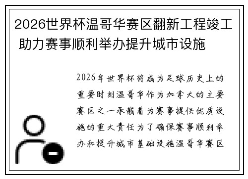 2026世界杯温哥华赛区翻新工程竣工 助力赛事顺利举办提升城市设施 2026世界杯温哥华赛区翻新工程竣工 助力赛事顺利举办提升城市设施