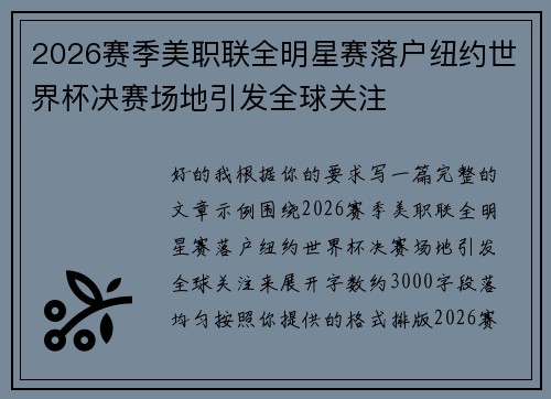2026赛季美职联全明星赛落户纽约世界杯决赛场地引发全球关注 2026赛季美职联全明星赛落户纽约世界杯决赛场地引发全球关注