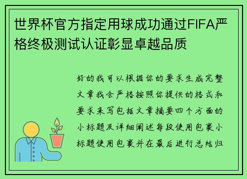 世界杯官方指定用球成功通过FIFA严格终极测试认证彰显卓越品质 世界杯官方指定用球成功通过FIFA严格终极测试认证彰显卓越品质