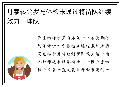 丹索转会罗马体检未通过将留队继续效力于球队 丹索转会罗马体检未通过将留队继续效力于球队