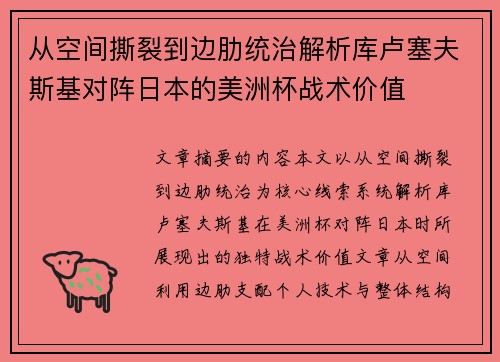 从空间撕裂到边肋统治解析库卢塞夫斯基对阵日本的美洲杯战术价值