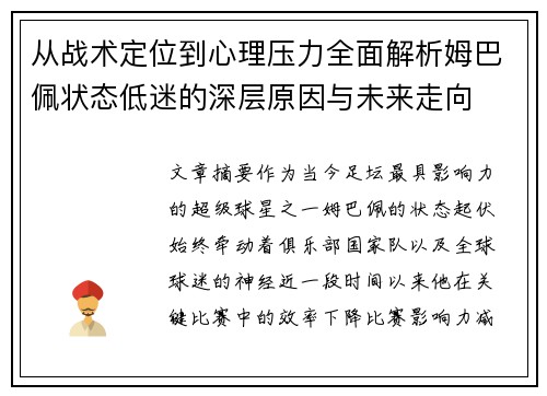 从战术定位到心理压力全面解析姆巴佩状态低迷的深层原因与未来走向 从战术定位到心理压力全面解析姆巴佩状态低迷的深层原因与未来走向