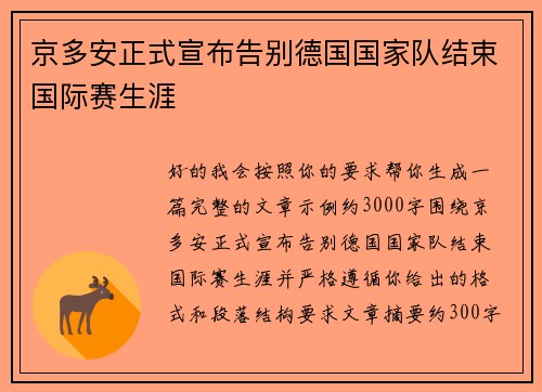 京多安正式宣布告别德国国家队结束国际赛生涯 京多安正式宣布告别德国国家队结束国际赛生涯