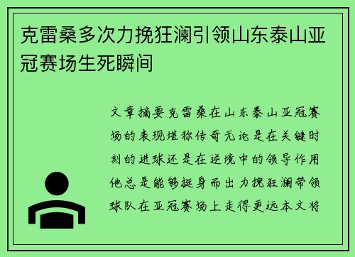 克雷桑多次力挽狂澜引领山东泰山亚冠赛场生死瞬间