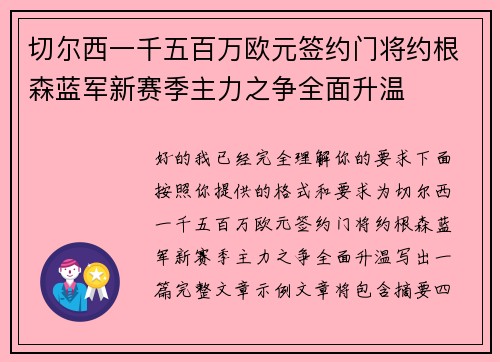 切尔西一千五百万欧元签约门将约根森蓝军新赛季主力之争全面升温