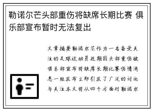 勒诺尔芒头部重伤将缺席长期比赛 俱乐部宣布暂时无法复出
